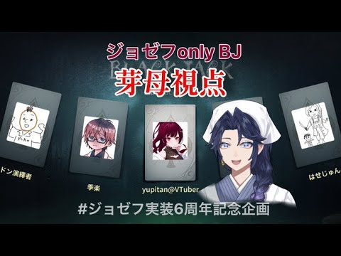 【第五人格】 ジョゼフonly ブラックジャック！！！