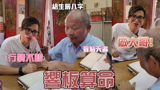 網友推薦全台最準盲眼算命仙師！嘉義響板神算！生辰八字斷你一生運勢！ 【阿命】