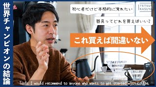 【予算1.5万円】迷うあなたにオススメ！「おいしいコーヒー」を淹れるためのツール選び。（初心者必見🔰）