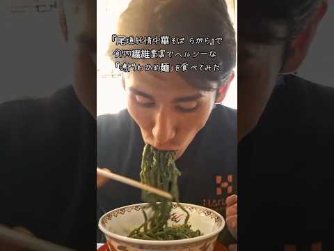 『尾道純情中華そば らがら』で食物繊維豊富でヘルシーな「鳴門わかめ麺」を堪能🍜#ラーメン#わかめ麺#鳴門