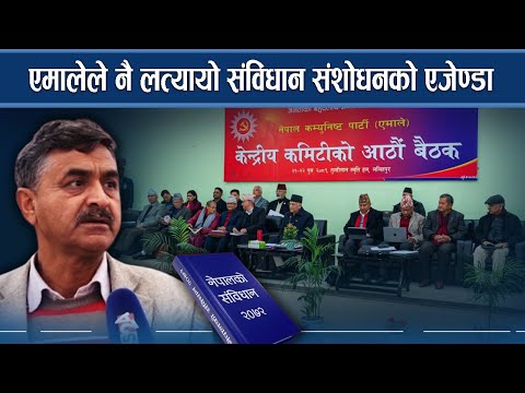 एमालेले नै लत्यायो संविधान संशोधनको एजेण्डा- NEWS24 TV