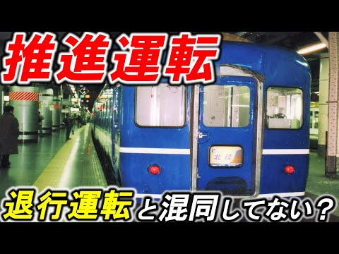 【推進運転】＊退行運転と何が違う？＊推進運転の方法＊推進運転合図＊