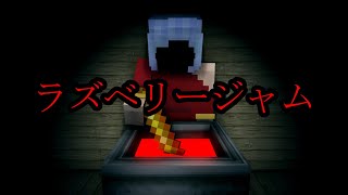 【マイクラ】凶悪ホラーで爆笑できるクトゥルフ神話TRPG「ラズベリージャム」全話