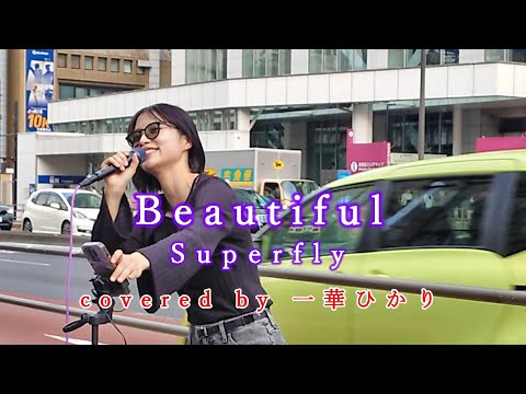 Beautiful / Superfly  covered by 《一華ひかり》 ※概要欄にツアー情報があります