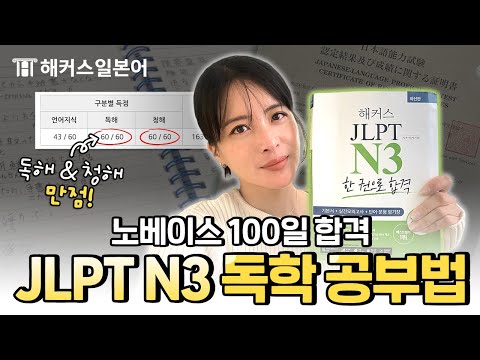 JLPT 노베이스 단기간 고득점 독학 공부법 ✨ JLPT N3 일본어시험 합격 꿀팁