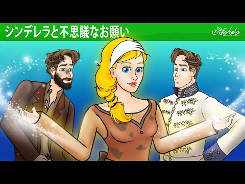 【絵本】  シンデレラと不思議なお願い ✨💙【読み聞かせ】子供のためのおとぎ話