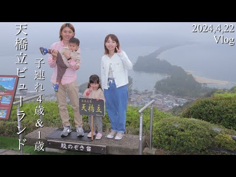 最新【天橋立ビューランド】子連れVlog♪（4歳＆1歳）天橋立旅行編スタート‼︎