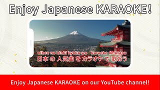 【official karaoke videos】with the Latin alphabet subtitles【JOYSOUND】