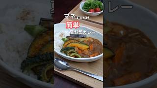 27歳2人暮らし夜ご飯| 夏野菜カレー　#料理 #自炊 #献立 #簡単レシピ