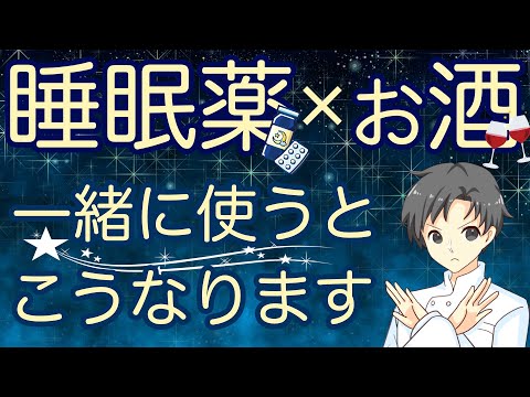 【想像以上に危険】誰も教えてくれない！睡眠薬とお酒で起こりうる意外なリスク4選【薬剤師が解説】