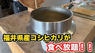 【福井グルメ】福井県産コシヒカリが食べ放題！！アケル食堂【方言：ハイブリッド福井弁】