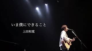 上田和寛「いま僕にできること」（original）