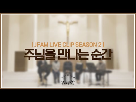 [최광호 바실리오 신부와 함께하는 제이팸 성가 Live Clip Season.2] 주님을 만나는 순간 - J Fam (원곡 주비루스)