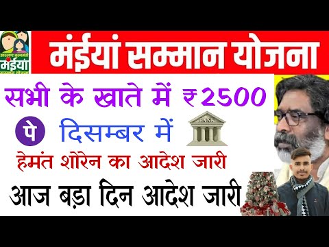 maiya samman yojana 5 kist jari 2024 | maiya samman yojana | मैया सम्मान योजना का पैसा कब मिलेगा