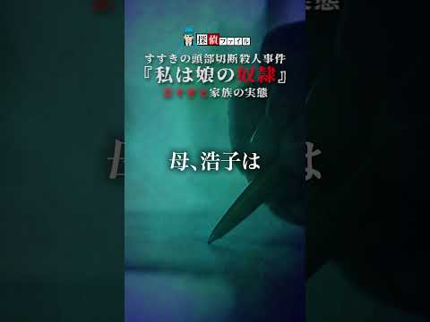 『私は娘の奴隷』歪すぎる家族の実態 -すすきの頭部切断殺人事件 -【探偵ファイル】#shorts #事件