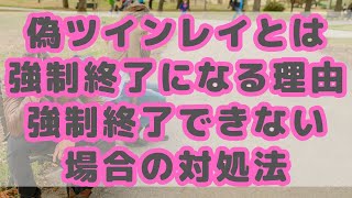 偽ツインレイとは強制終了になる理由｜強制終了できない場合の対処法