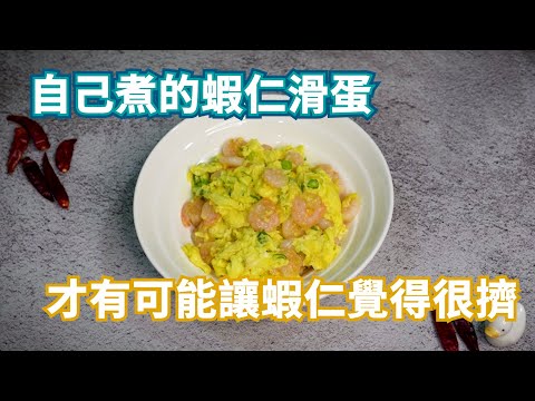 蝦仁滑蛋 x 快卡廚房 | Quick Kitchen ~ 零廚藝上菜系列 ~ 給新手的料理教學