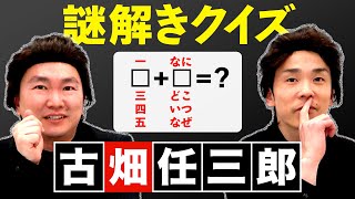 【謎解きクイズ】かまいたちが古畑任三郎になってミステリーを暴く！