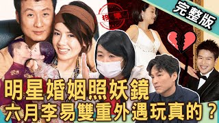 【新聞挖挖哇】明星婚姻照妖鏡！藝人「六月李易」外遇離婚玩真的？夫妻簽「離婚協議書」痛揭瘡疤！孫興、林美貞「二結二離」大復合？20241226｜來賓：黃宥嘉、欣西亞、林萃芬、狄志為、林裕豐