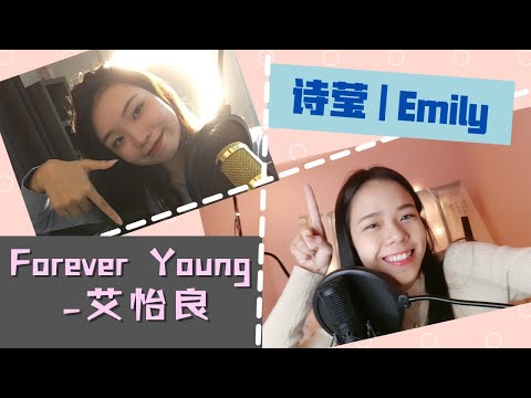 Forever Young - 艾怡良 | Covered by 爱美丽Emily feat. 谢诗莹