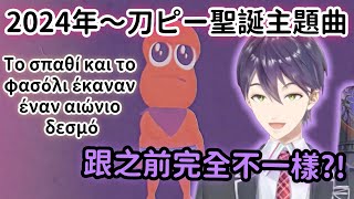 【彩虹社精華】刀P聖誕節2024年超嶄新曲風的聖誕節主題曲!!【Vtuber中文】【剣持刀也】【ピーナッツくん】【劍持刀也/花生君】【刀P】