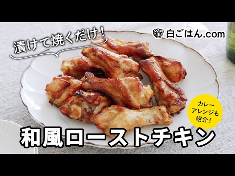 和風ローストチキン/ 漬けて焼くだけで簡単！カレー味のアレンジも紹介！