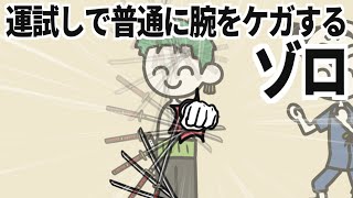 運試しで普通に腕をケガするゾロ