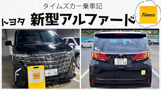 【新型アルファード】タイムズカー乗車記録と紹介動画