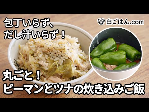 丸ごとピーマンとツナの炊き込みご飯