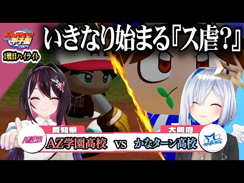 【 ホロライブ甲子園  本戦】第一試合まとめ【AZKi・天音かなた・一条莉々華・博衣こより/Hololive/切り抜き】