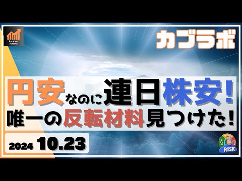 【カブラボ】10/23 円安なのに11連続陰線で株安！ しかし、唯一の反転材料が見つかったぞ！