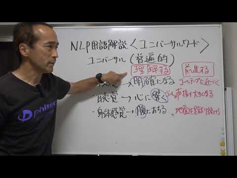 ユニバーサルワードについて　NLP用語解説㉝