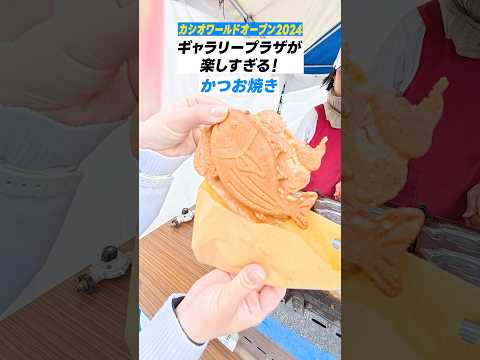 【斬新】たい焼きならぬ「かつお焼き」！？ぜひ熱々で食べてほしい #カシオワールドオープン2024 #ギャラプラ #kochi黒潮カントリークラブ  #shorts