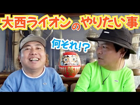 【やってみたい事】大西ライオンと天竺鼠瀬下で、色んなゴルフのことやっていきたいんです！