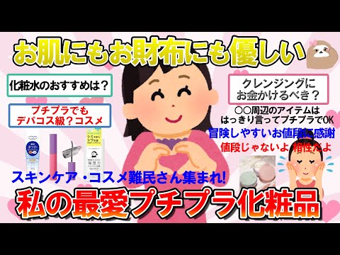 【ガルちゃん　有益】その肌のお悩み、プチプラで解決できるかも!?　絶対外さないプチプラおすすめ化粧水・クレンジング・コスメ特集♪