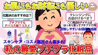 【ガルちゃん　有益】その肌のお悩み、プチプラで解決できるかも!?　絶対外さないプチプラおすすめ化粧水・クレンジング・コスメ特集♪