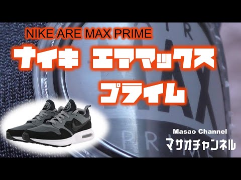 【NIKE ARE MAX PRIME】ナイキ エアマックス プライム 876068-009 グレー×ブラック 90に似てる…