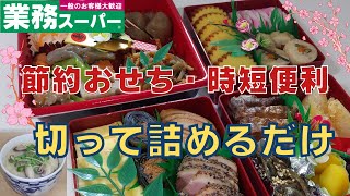 【業務スーパー】おせち購入品紹介・時短便利・切って詰めるだけ・一足先に簡単おせちを作ってみた(^▽^)/