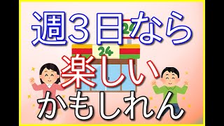 コンビニバイトは週3日くらいだと楽しいかもしれない【週5~6日はきつい】