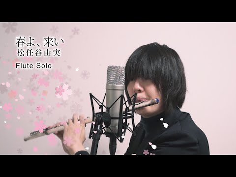 春よ、来い / 松任谷由実（フルート・ソロ）