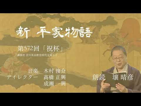 「新・平家物語」（朗読：壤晴彦）第572回『祝杯』