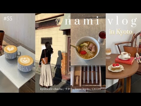 《vlog》京都のカフェ巡り/ 看板のないラーメン屋 / おしゃれディナー / カフェ / カフェ巡り / 京都