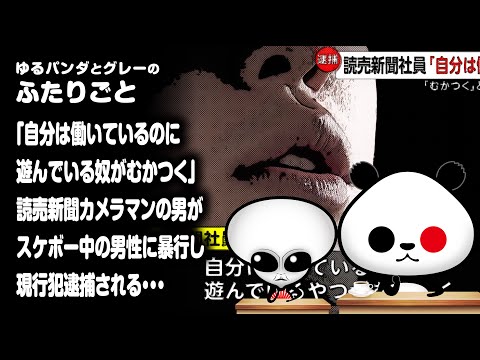 ふたりごと「読売新聞東京本社カメラマンの男「自分は働いているのに遊んでいる奴がむかつく」スケボー中の男性に因縁つけ暴行」