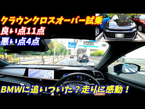 【BMW超え？】クラウンクロスオーバー試乗したら、走りの良さに感動！【加速燃費も素晴らしい！】