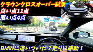 【BMW超え？】クラウンクロスオーバー試乗したら、走りの良さに感動！【加速燃費も素晴らしい！】