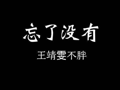 王靖雯不胖-忘了沒有 歌詞『你到底忘了沒有忘了沒有忘了沒有 我和你一起承諾每一個夢…』