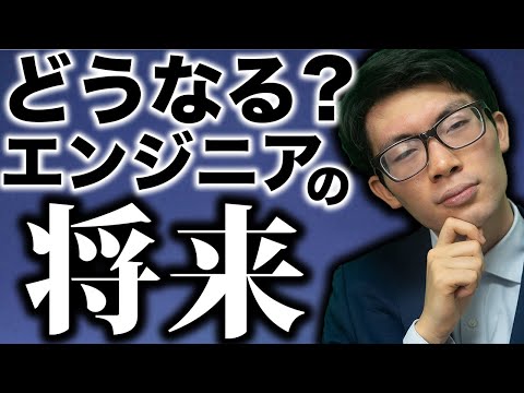 SES業界の将来性についてエンジニアの皆様に正直にお伝えします。