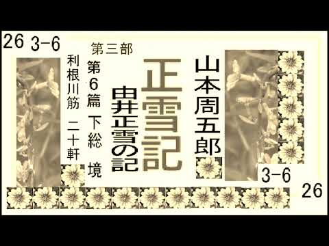 「正雪記,」その26,第３部,第6,　下総,　境，利根川筋,　二十軒,　　作,山本周五郎※【解説,朗読,】,by,D.J.イグサ,＠,イオギ,・井荻新,