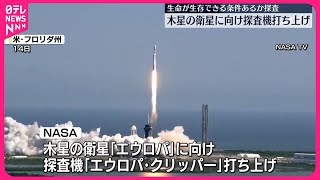 【NASA】木星の衛星「エウロパ」に向け…探査機打ち上げ