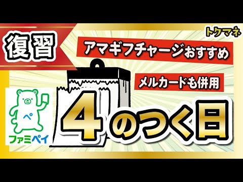 【復習動画】ファミペイ4がつく日+4%を活用しよう！Amazonチャージがベスト